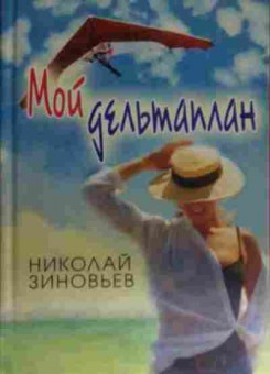Книга Зиновьев Н. Мой дельтаплан, 11-15056, Баград.рф